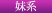 妹系