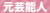 元芸能人