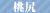 桃尻