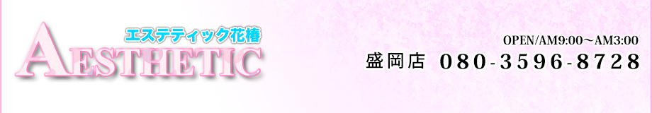 エステティック花椿｜岩手 宮城 盛岡 北上 一関 大崎デリヘル