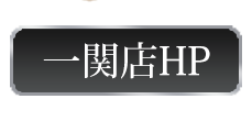 盛岡・北上・一関・大崎デリヘル　人妻倶楽部 ～花椿～｜岩手、宮城出張風俗デリバリーヘルス